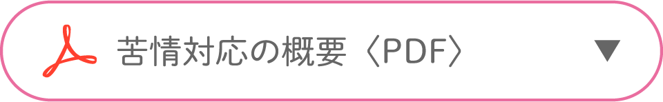 利用者からの苦情を処理するために講ずる措置の概要〈PDF〉