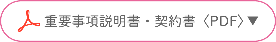 重要事項説明書・契約書〈PDF〉
