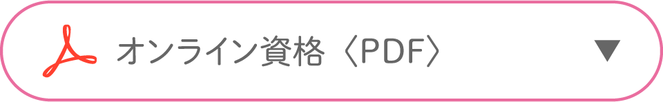 オンライン資格〈PDF〉
