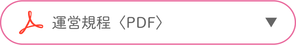 運営規定〈PDF〉