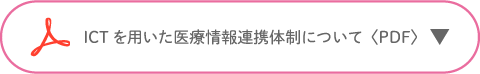 ICTを用いた医療情報連携体制について〈PDF〉