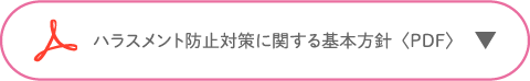ハラスメント防止対策に関する基本方針〈PDF〉